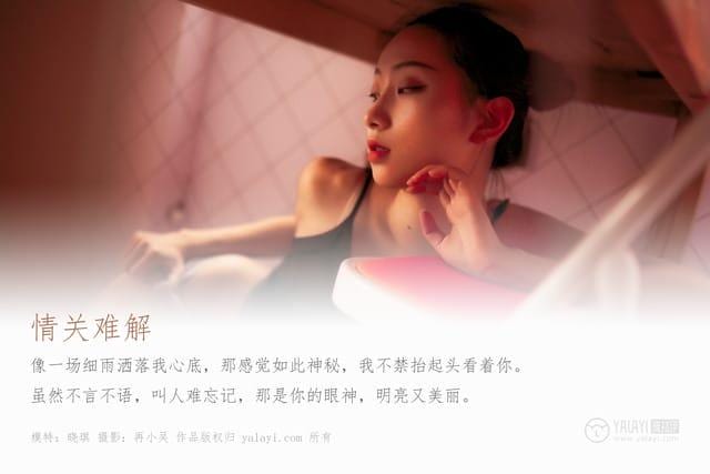 雅拉伊 – 2019.08.10 NO.365 情关难解 晓琪[41P523M]