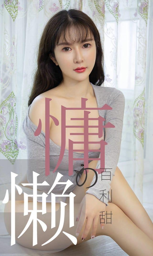 UGirls尤果网 爱尤物专辑 – No.1504 慵懒的百利甜 优米[35P20M]