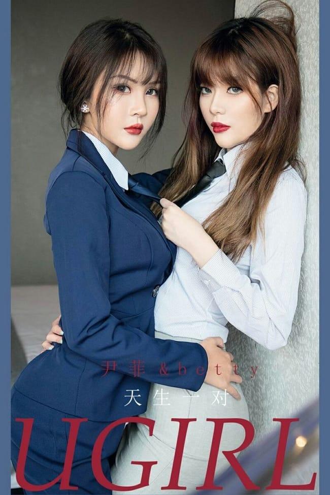 [Ugirls尤果网]爱尤物 2021.06.12 No.2108 尹菲&#038;betty 天生一对 [35P]