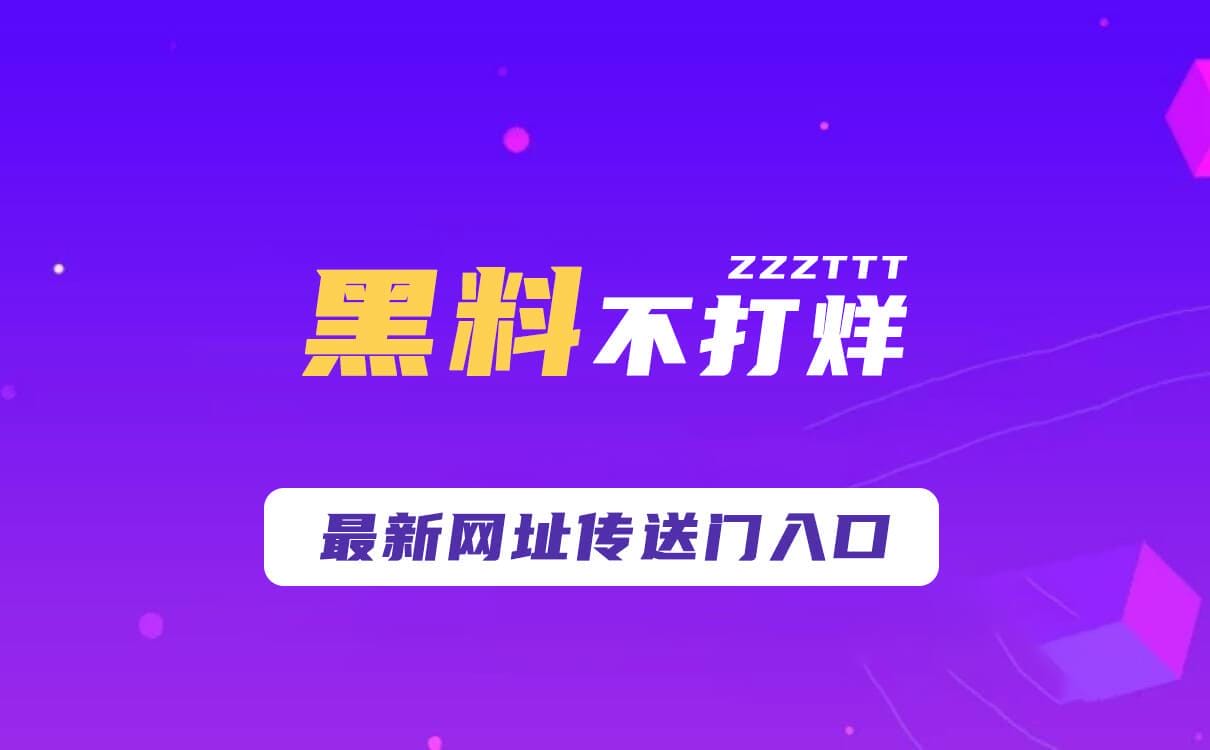 趣事不打烊入口,网红吃瓜趣事视频爆料-1 趣事不打烊入口,网红吃瓜趣事视频爆料