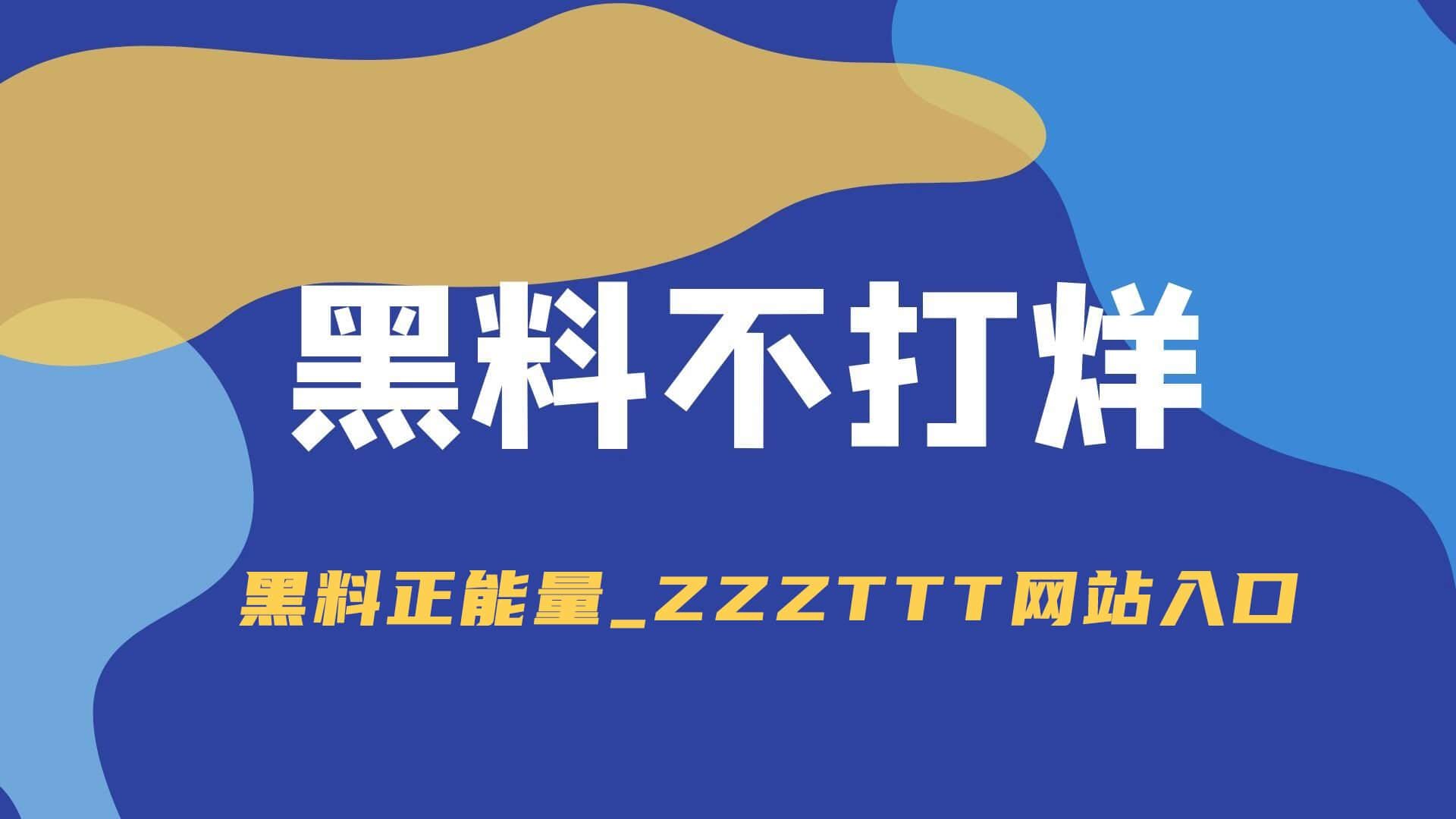 黑料不打烊,黑料正能量zzzttt最新地址入口-1 黑料不打烊,黑料正能量zzzttt最新地址入口