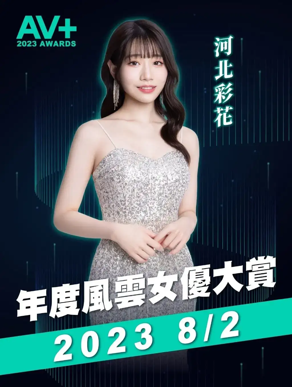 河北彩花参战年度风云女艺人大赏,状况解析!-1 河北彩花参战年度风云女艺人大赏,状况解析!