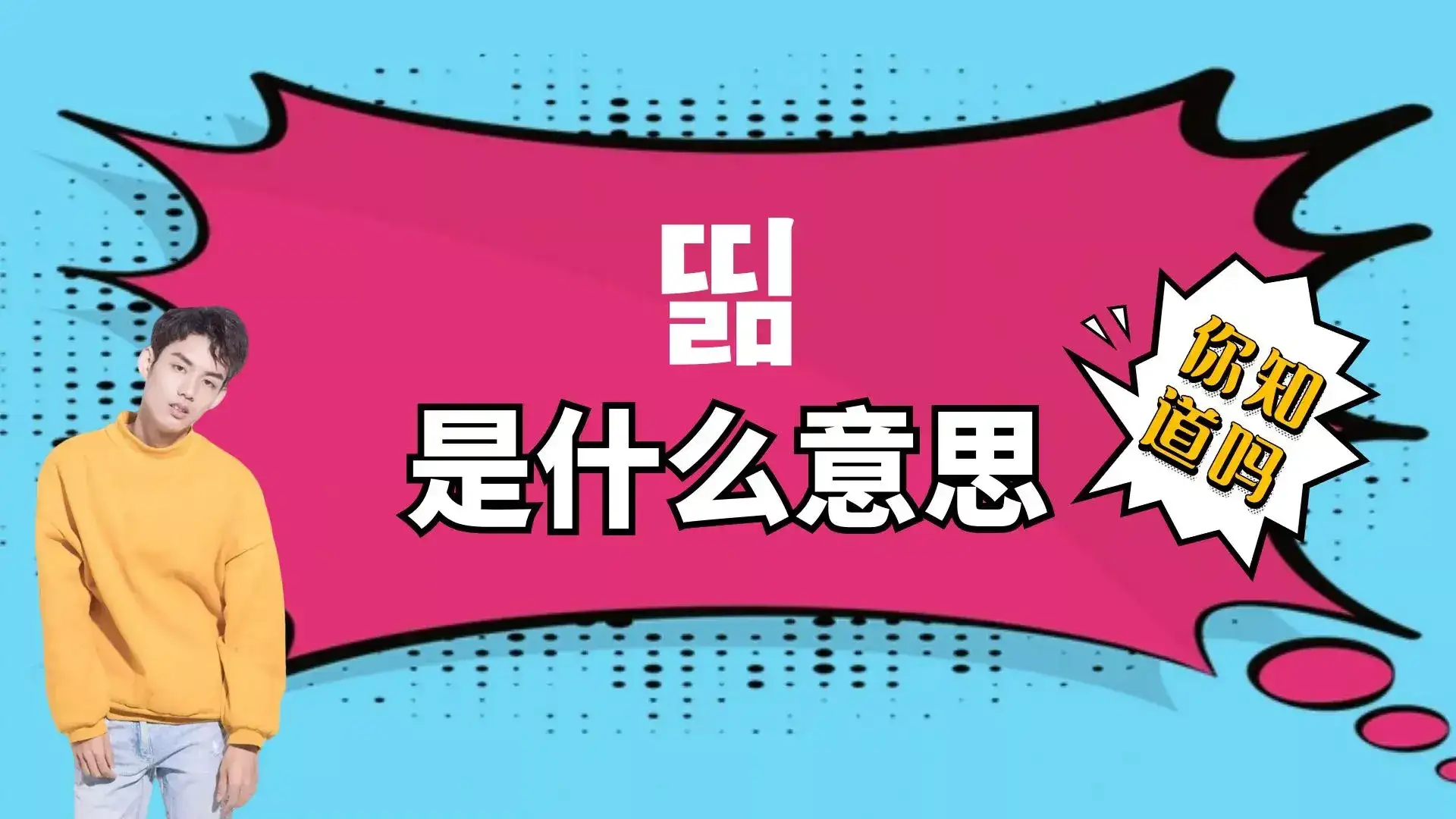 띪是什么意思?韩文띪的详细解释-2 띪是什么意思?韩文띪的详细解释