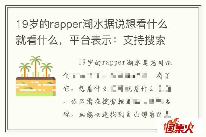 3eq7i 目不暇接!仙踪林19岁大陆一姐rapper潮水自由老狼是什么意思?