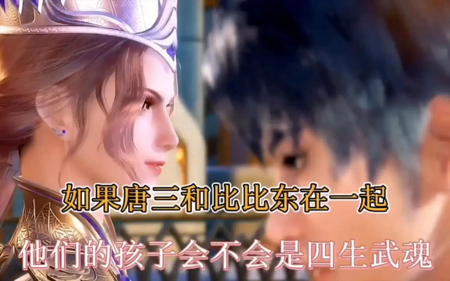 斗罗大陆唐三和比比东生孩子这种情况发生会怎样-1 斗罗大陆唐三和比比东生孩子这种情况发生会怎样