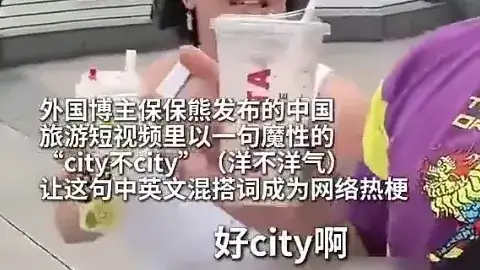 火爆全网的city不city是什么梗?city不city梗介绍-2 火爆全网的city不city是什么梗?city不city梗介绍