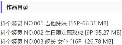 抖个姬灵 – 舰长福利写真&amp;视频合集【持续更新中】