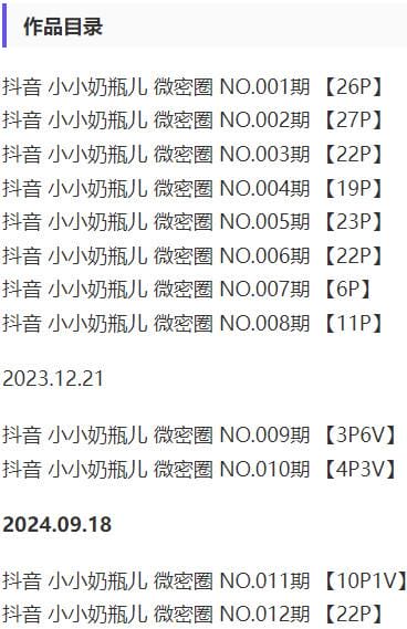 小小奶瓶儿 – 微密圈写真&amp;视频合集【持续更新中】