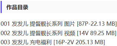发发儿 – 舰长提督写真&amp;视频合集【持续更新中】