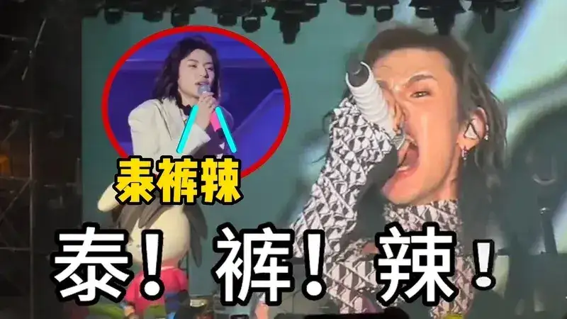 泰裤辣是什么梗?王琳凯小鬼泰裤辣梗含义及出处-1 泰裤辣是什么梗?王琳凯小鬼泰裤辣梗含义及出处