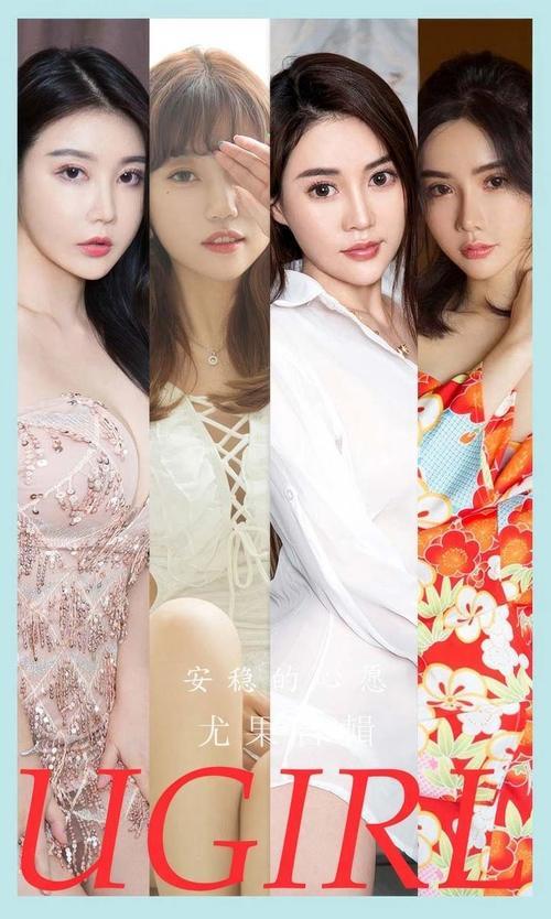 [Ugirls尤果网]爱尤物专辑 NO.2883 安稳的心愿 模特合辑[35P234MB]