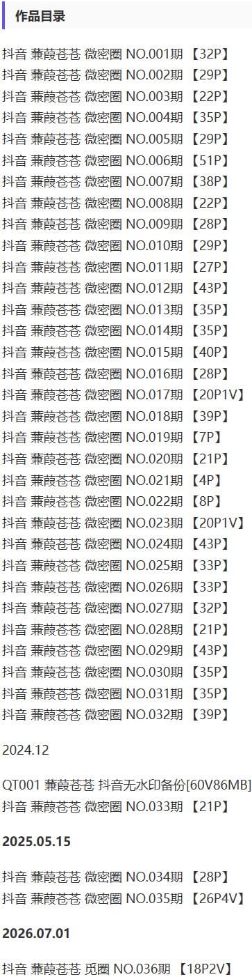 蒹葭苍苍 – 微密圈写真&amp;视频合集【持续更新中】