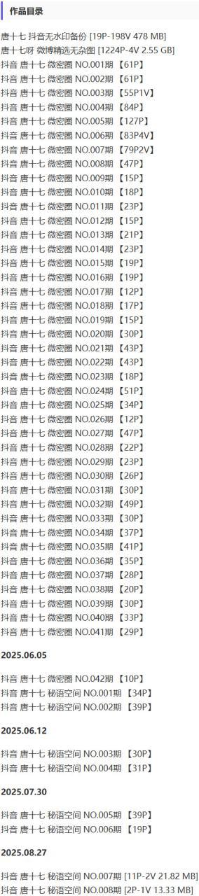 唐十七 – 微密圈/秘语空间等写真&amp;视频合集【持续更新中】
