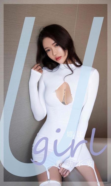 [Ugirls尤果网]爱尤物专辑 NO.2946 躁动不安 娜比[35P]