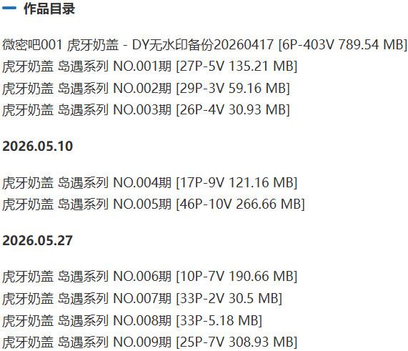 虎牙奶盖 – 岛遇/微密圈等写真&amp;视频合集【持续更新中】