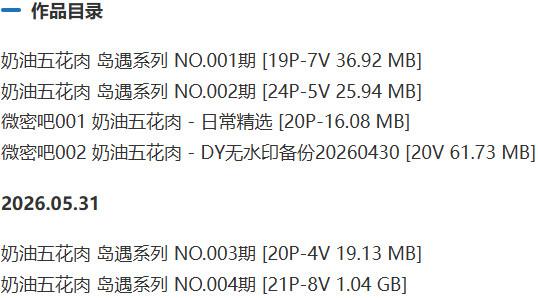 奶油五花肉 – 岛遇/微密圈等写真&amp;视频合集【持续更新中】