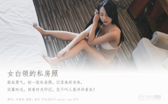 雅拉伊 – 2019.08.08 NO.363 女白领的私房照 何嘉颖[47P579M]