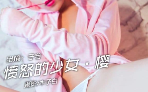 头条女神 – 2018.07.14 愤怒的少女樱 子兮[38P291M]