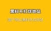 国产网红吃瓜黑料网站，黑料不打烊地址