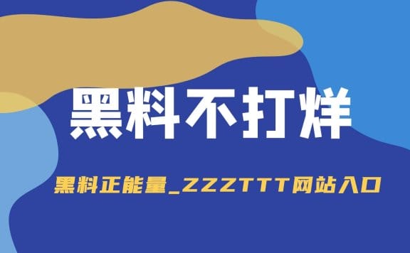 黑料不打烊,黑料正能量zzzttt最新地址入口