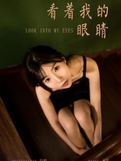 [YALAYI雅拉伊]2022.08.08 NO.962 看着我的眼睛 小乔[45+1P／530MB]