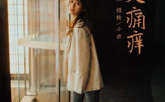 [YALAYI雅拉伊]2022.04.02 NO.917 无关痛痒 小米[46+1P／430MB]