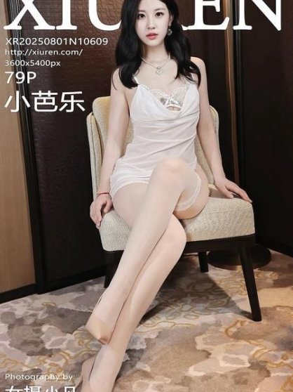 [Xiuren秀人网]2025.08.01 NO.10609 小芭乐[80P/936MB]