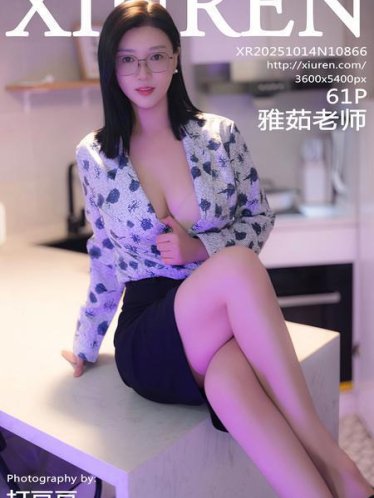 [Xiuren秀人网]2025.10.14 NO.10866 雅茹老师[62P/658.83MB]