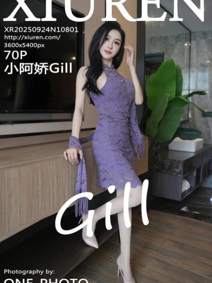 [Xiuren秀人网]2025.09.24 NO.10801 小阿娇Gill[71P/705.91MB]