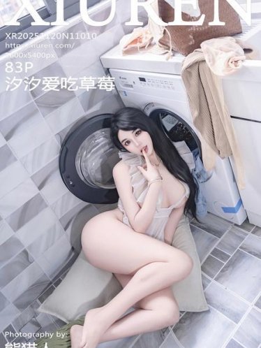 [Xiuren秀人网]2025.11.20 NO.11010 汐汐爱吃草莓[84P/860.22MB]