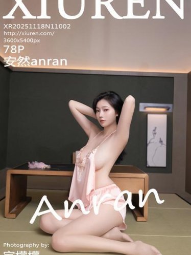 [Xiuren秀人网]2025.11.18 NO.11002 安然anran[79P/507.85MB]